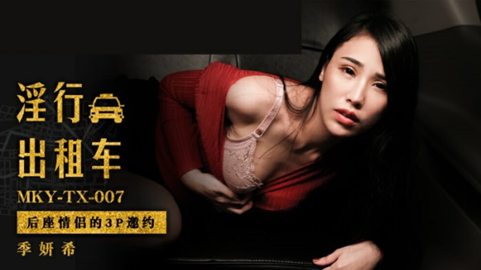 麻豆情侣后座3P盛宴!双飞邀约湿身激战,娇喘连连高潮迭起!