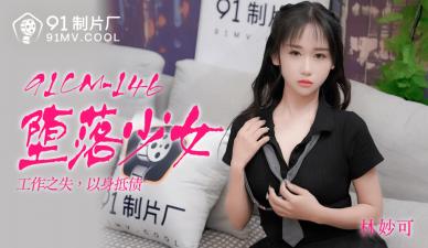 CM146:林妙可淫荡堕落少女的极致诱惑