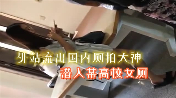 外网疯传！国内偷拍大神潜入名校女厕所，高清直击清纯女生私密排泄现场！