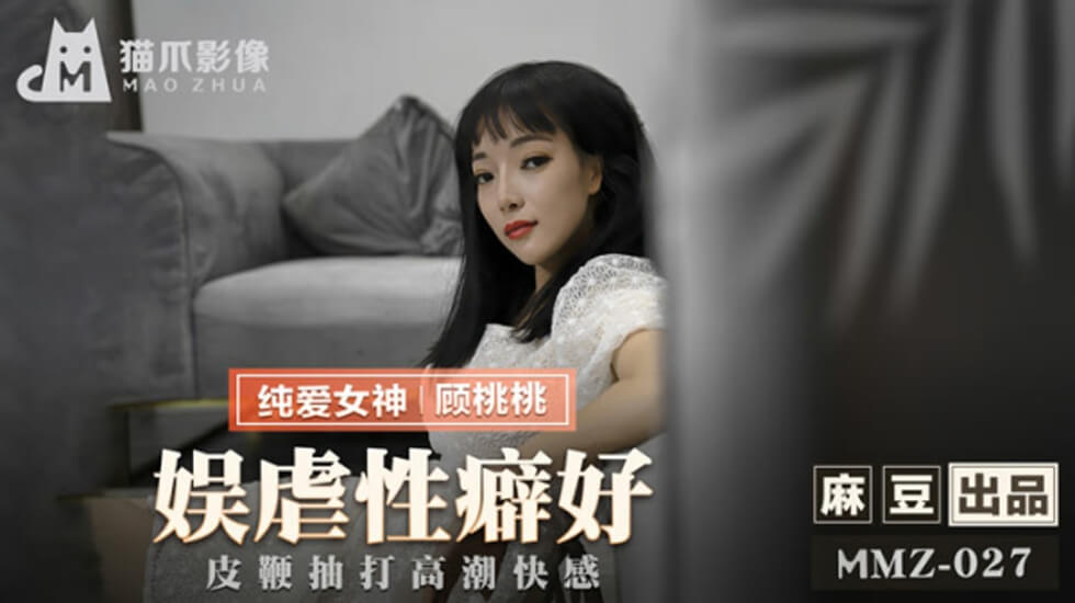 皮鞭调教敏感带!顾桃桃虐恋高潮抽搐实录(麻豆出品)